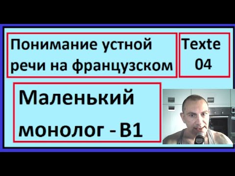 Видео: Понимание устной речи на французском - Маленький Текст - Texte 04 - B1
