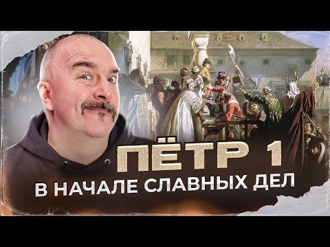 Видео: Клим Жуков. Пётр 1 и его команда, предпосылки реформ