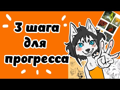 Видео: 3 ШАГА К ПРОГРЕССУ / Повышаем скилл за 10 минут! + КОНКУРС
