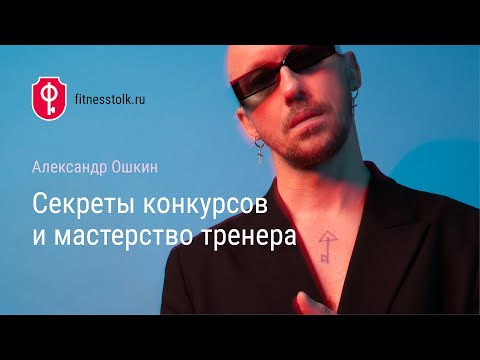 Видео: Александр Ошкин: Секреты конкурсов и мастерство тренера