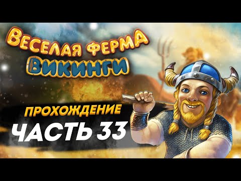 Видео: ⚔️ Весёлая ферма. Викинги. 33 часть. Полное прохождение игры на золото. Озвучка.