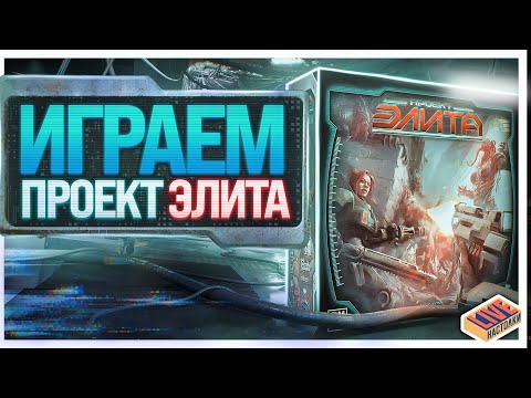 Видео: Играем в настольную игру Проект Элита