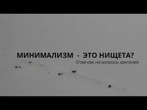 Видео: Минимализм, потребительство, запрет на сладости. Отвечаю на вопросы зрителей.