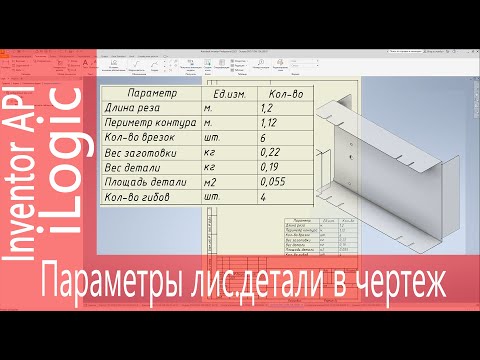 Видео: ilogic. Параметры листовой детали в чертеж