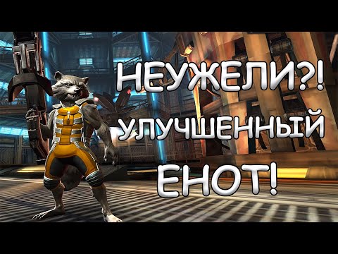 Видео: ОБНОВЛЕННЫЙ ЕНОТ | ЗАМЕНА УРКЕ? | Marvel: Contest of Champions