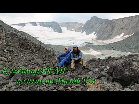 Видео: К леднику ИГАН и сплав по Малой Усе