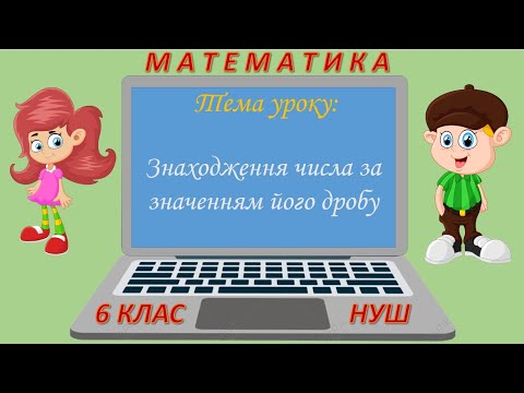 Видео: Знаходження числа за значенням його дробу (Математика 6 клас НУШ)