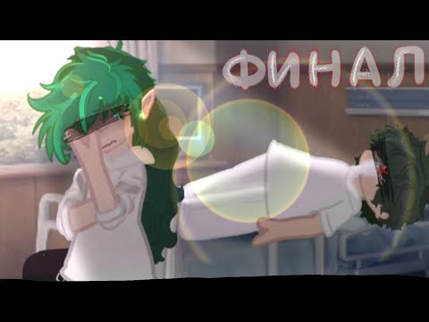 Видео: Жизнь за кадром(Финал) [5/5]#вару#джокер#13_карт#гача#стекло#gacha#mem#A'U#shorts#gacha#creeper#