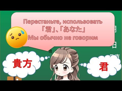 Видео: 🤔Как правильно использовать местоимения?🇯🇵君ты？あなたвы？