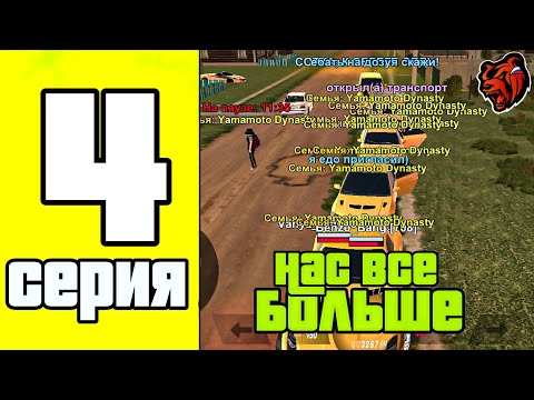 Видео: ПУТЬ СЕМЬИ на БЛЕК РАША #4 - YAMAMOTO DYNASTY ВСЕ БОЛЬШЕ!! BLACK RUSSIA