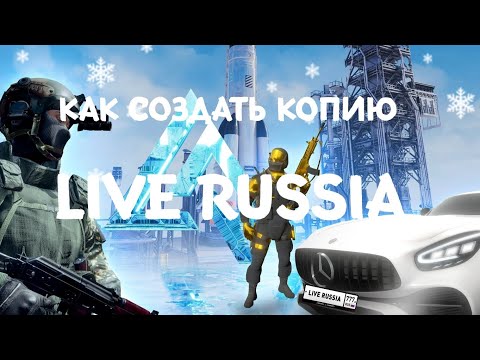 Видео: КАК СОЗДАТЬ КОПИЮ LIVE RUSSIA!