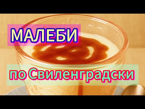 Видео: Вижте как се прави Крем Малеби! По Свиленградски!🍧🌹♥️