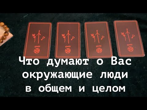 Видео: Что думают о Вас люди в общем и целом в настоящий момент🔔🤔👨🏻‍🦰Таро🔮Tarot/Гадание