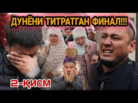 Видео: САККИЗ ЖАННАТ ЭШИГИ ЁХУД САККИЗ ЕТИМ БОЛАЛАР УЙИ ФИНАЛ!!!  2-ҚИСМ