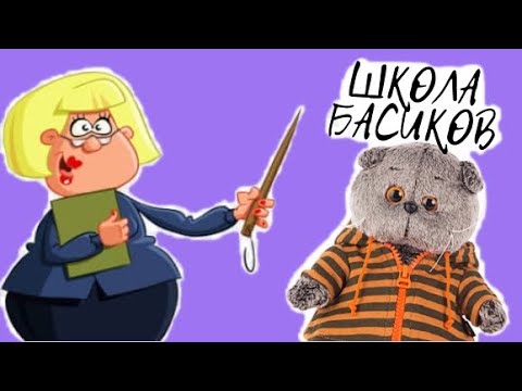 Видео: Директор застукала, как весь класс СПИСЫВАЕТ контрольную за 3 четверть /ШКОЛА БАСИКОВ #начивки