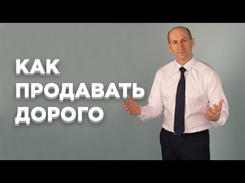 Видео: Как продавать дорого. Создаем ценность товара/услуги, чтобы клиент заплатил дороже.