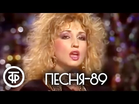 Видео: Песня - 89. Часть 1 (1989)