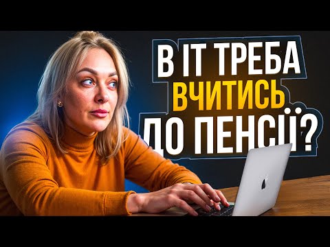 Видео: Скільки років реально вчаться айтішники?