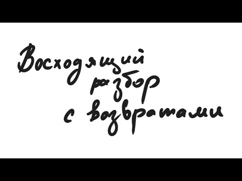 Видео: Алгоритм - Восходящий анализ с возвратами (feat. Алексей)