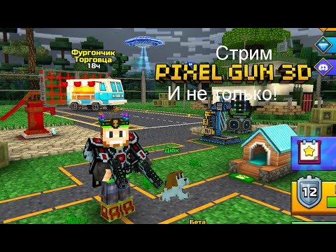 Видео: Стрим | Pixel Gun 3D и не только!