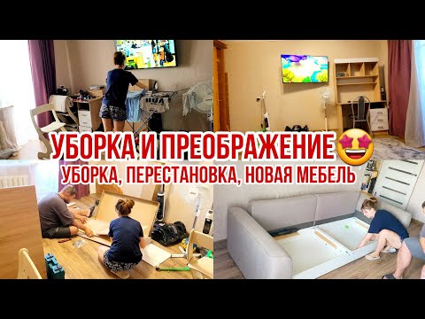 Видео: Уборка, перестановка, новая мебель🤩 Преображение нашей комнаты