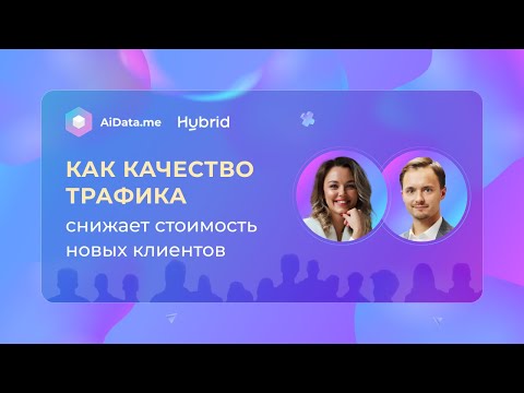 Видео: Как качество трафика снижает стоимость новых клиентов