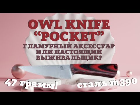 Видео: Обзор и тест ножа Owl Knife Pocket , сталь M390. Справится ли малыш с тяжёлой работой?