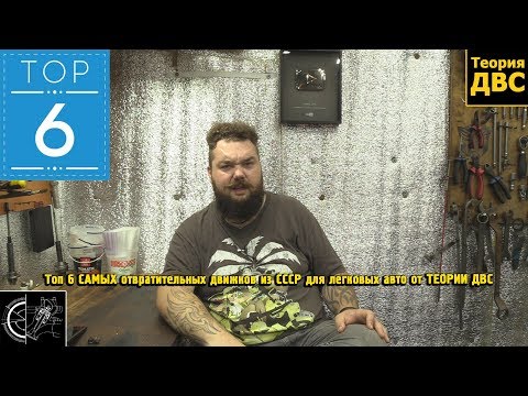 Видео: Топ 6 САМЫХ отвратительных движков из СССР для легковых авто от ТЕОРИИ ДВС (3/4)