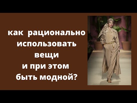 Видео: Как рационально использовать вещи и при этом быть модной и современной