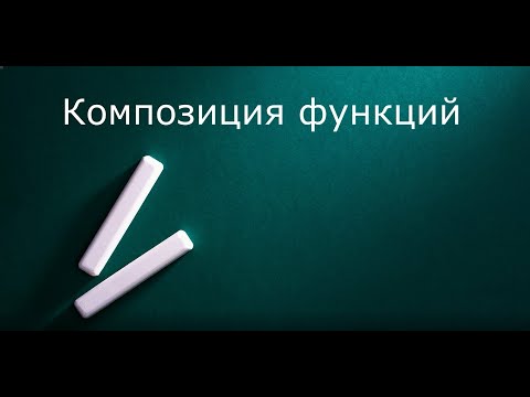 Видео: Композиция функций как композиция отношений