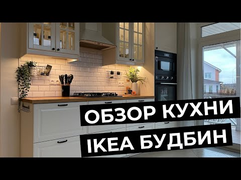 Видео: КУХНЯ ИКЕА БУДБИН С ДЕРЕВЯННОЙ СТОЛЕШНИЦЕЙ▪️РУМТУР ПО ШКАФЧИКАМ▪️IKEA #ikea #икеа #будбин #кухня