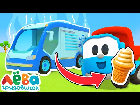 Видео: Собираем машину с ХОЛОДИЛЬНИКОМ! ❄️ Мультики про игры в машинки для малышей