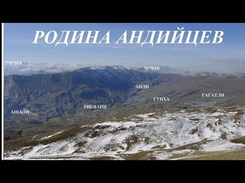 Видео: История Андийцев