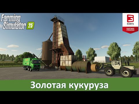 Видео: FS 25 - Обзор прибыльного производства по сушке кукурузы