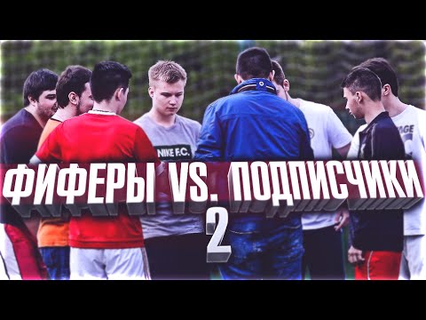 Видео: ФИФЕРЫ VS ПОДПИСЧИКИ 2 | СХОДКА | ВСЕ ФИФЕРЫ В СБОРЕ!