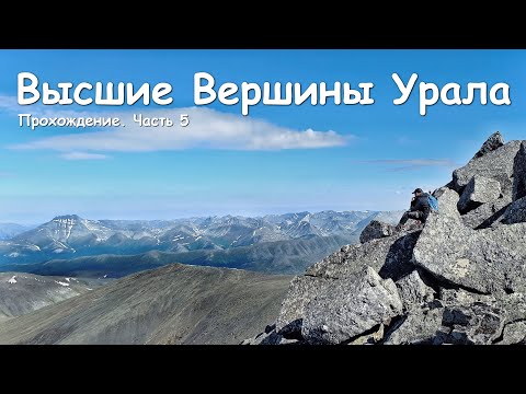 Видео: Прохождение Высших Вершин Урала. Часть 5. Гора Защита. Возвращение в Желанное