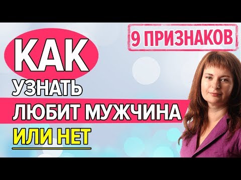 Видео: Как узнать, ЛЮБИТ мужчина или НЕТ. 9 признаков