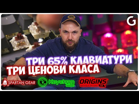 Видео: КАК ДА СИ ИЗБЕРЕМ 65%-ОВА МЕХАНИЧНА КЛАВИАТУРА !?