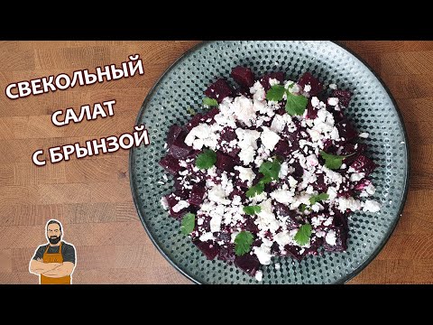 Видео: Салат из свеклы с брынзой.  Очень просто и очень вкусно!!!