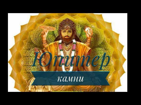 Видео: Юпитер. Как гармонизировать Гуру Богов. Камни Юпитера.