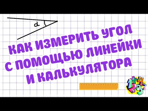 Видео: КАК ИЗМЕРИТЬ УГОЛ БЕЗ ТРАНСПОРТИРА С ПОМОЩЬЮ ЛИНЕЙКИ И КАЛЬКУЛЯТОРА | МАТЕМАТИКА ДЛЯ ВСЕХ