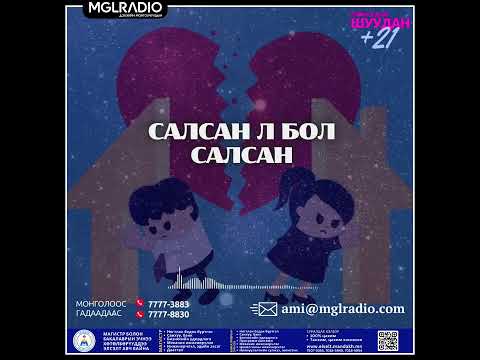 Видео: Томчуудын шуудан | 2025-06-10 | Салсан л бол салсан