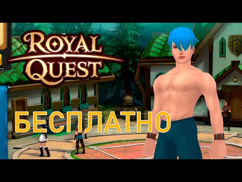 Видео: Royal Quest - Меня бесплатно прокачали и...