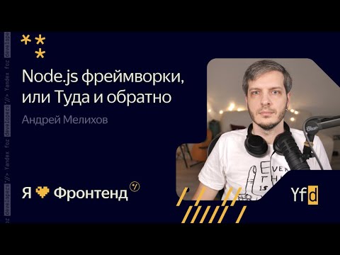 Видео: Я 💛 Фронтенд. Node.js фреймворки, или Туда и обратно - Андрей Мелихов