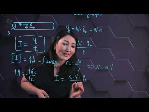 Видео: Электр тогы. Тізбек бөлігіне арналған. Ом заңы. 10 сынып.