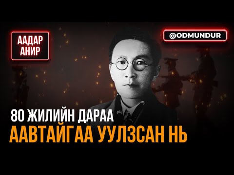 Видео: 80 жилийн дараа аавтайгаа уулзсан нь - ААДАР АНИР