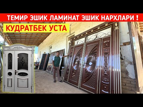 Видео: ТЕМИР ЭШИК ЛАМИНАТ ЭШИК АКФА ОЙНАЛАР НАРХЛАРИ КУДРАТБЕК УСТА !!! ХОРАЗМ БОЗОР