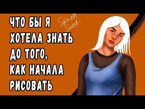 Видео: Что бы я хотела знать до того как, начала рисовать