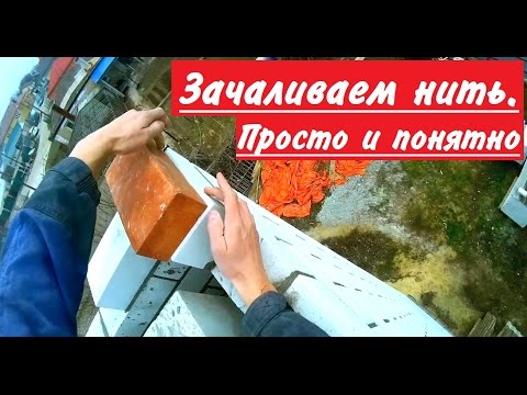 Видео: Кирпичная кладка: Как зачалить нить?..просто и понятно!