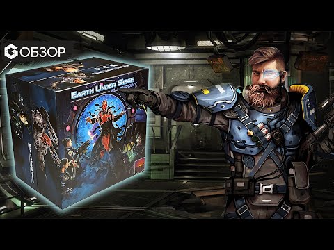 Видео: Земля в осаде - обзор настольной игра Earth under siege